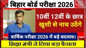 Bihar Board 10th 12th Final Exam 2026 Pattern