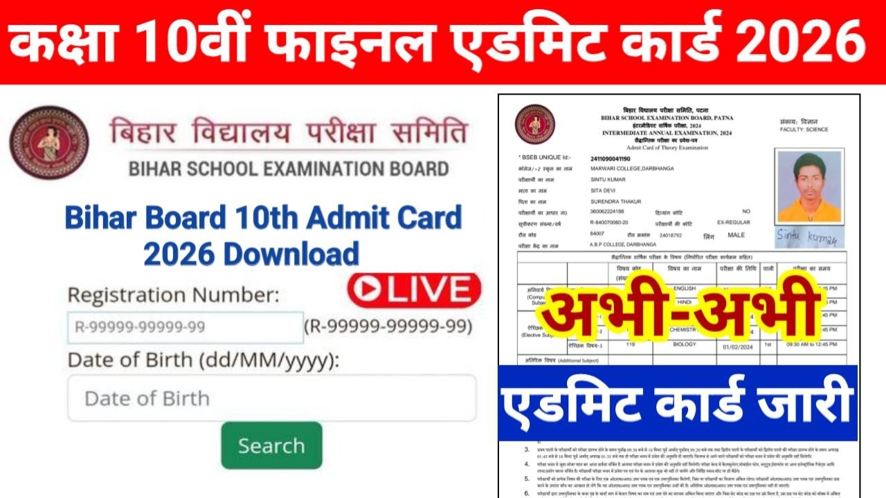 Bihar Board Matric (10th) Admit Card 2026